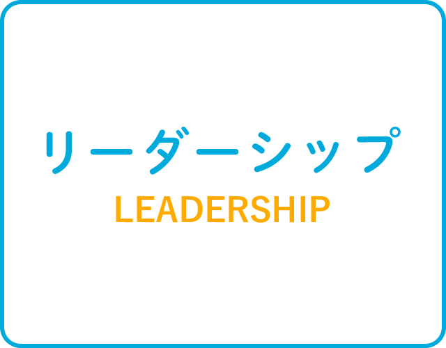 リーダーシップ